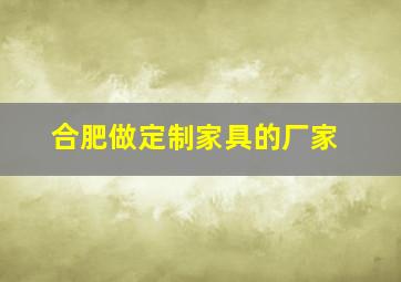 合肥做定制家具的厂家