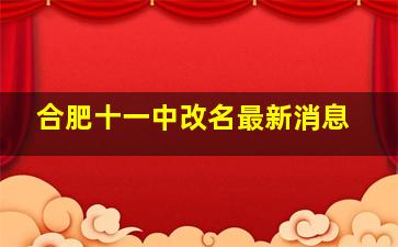 合肥十一中改名最新消息