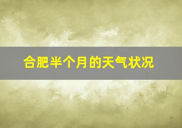 合肥半个月的天气状况