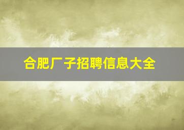 合肥厂子招聘信息大全