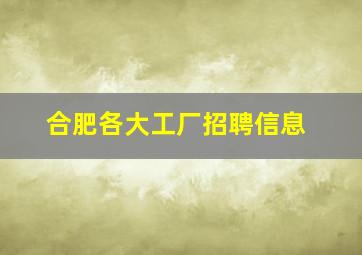 合肥各大工厂招聘信息