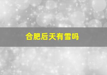 合肥后天有雪吗