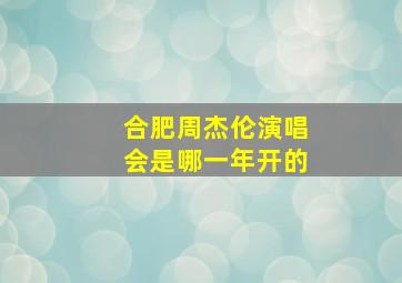 合肥周杰伦演唱会是哪一年开的