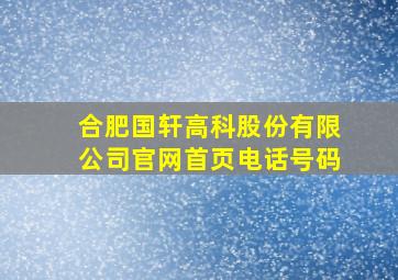 合肥国轩高科股份有限公司官网首页电话号码