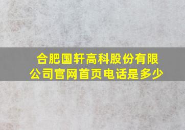 合肥国轩高科股份有限公司官网首页电话是多少