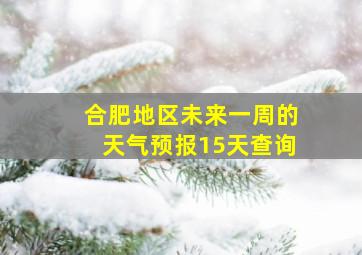 合肥地区未来一周的天气预报15天查询