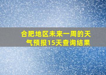 合肥地区未来一周的天气预报15天查询结果