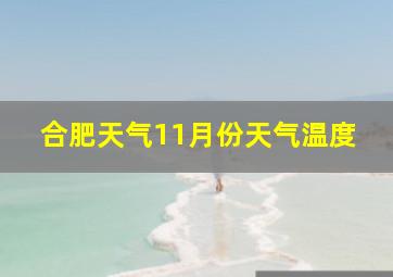 合肥天气11月份天气温度