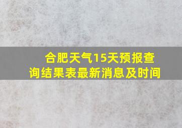 合肥天气15天预报查询结果表最新消息及时间