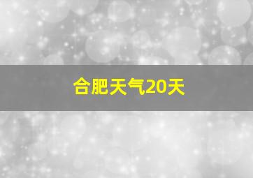 合肥天气20天