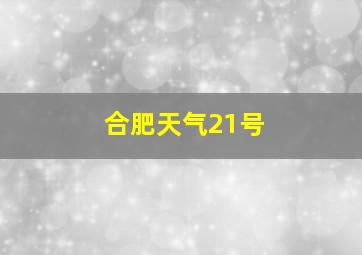 合肥天气21号