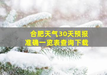 合肥天气30天预报准确一览表查询下载