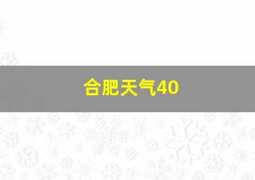 合肥天气40