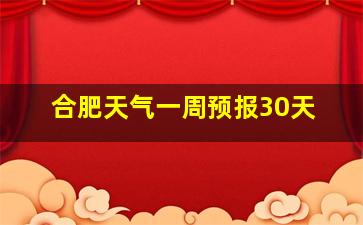 合肥天气一周预报30天