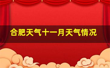 合肥天气十一月天气情况