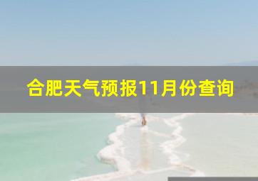 合肥天气预报11月份查询