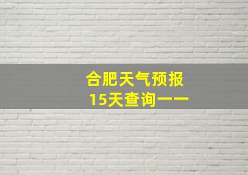 合肥天气预报15天查询一一