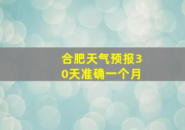 合肥天气预报30天准确一个月