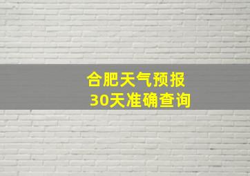 合肥天气预报30天准确查询