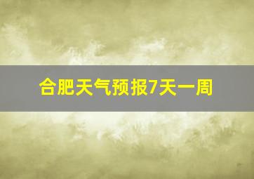 合肥天气预报7天一周