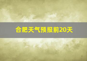 合肥天气预报前20天