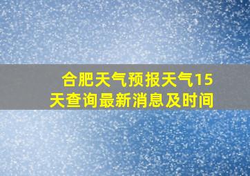 合肥天气预报天气15天查询最新消息及时间