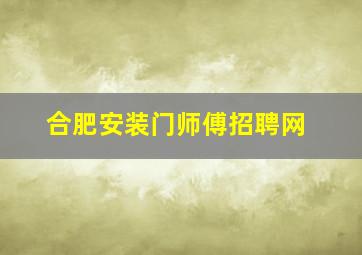 合肥安装门师傅招聘网