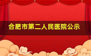 合肥市第二人民医院公示