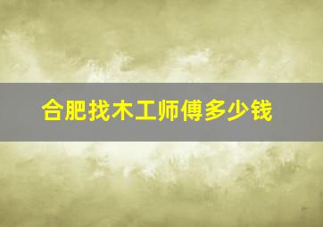 合肥找木工师傅多少钱