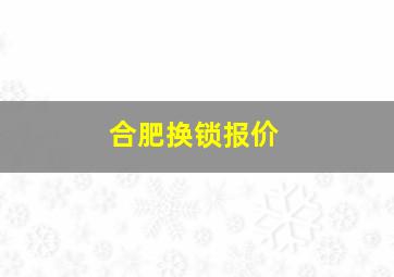 合肥换锁报价