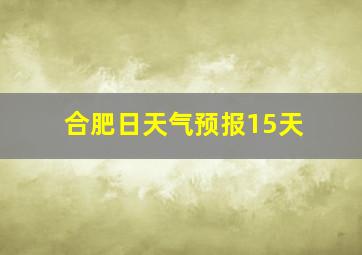 合肥日天气预报15天