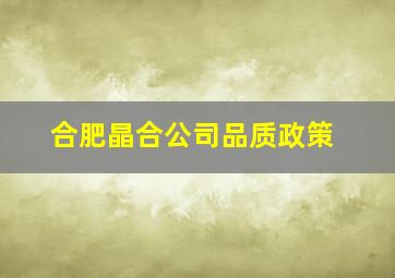 合肥晶合公司品质政策