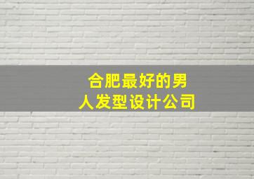 合肥最好的男人发型设计公司