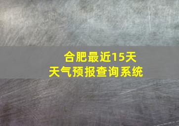 合肥最近15天天气预报查询系统