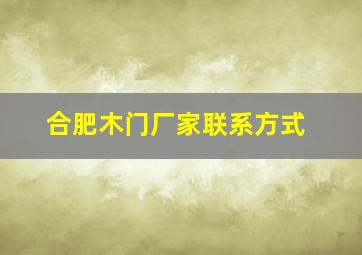 合肥木门厂家联系方式