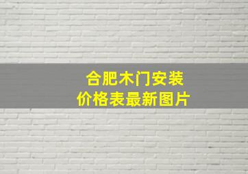 合肥木门安装价格表最新图片