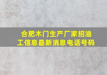 合肥木门生产厂家招油工信息最新消息电话号码