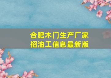 合肥木门生产厂家招油工信息最新版