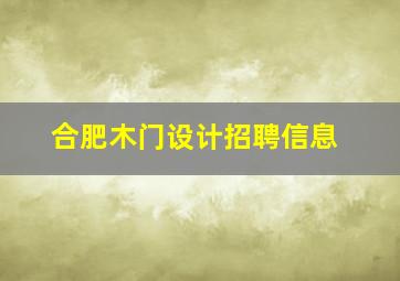 合肥木门设计招聘信息