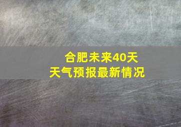 合肥未来40天天气预报最新情况