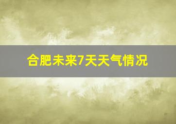 合肥未来7天天气情况