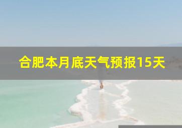 合肥本月底天气预报15天