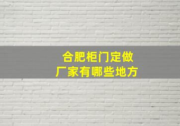 合肥柜门定做厂家有哪些地方