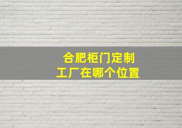 合肥柜门定制工厂在哪个位置