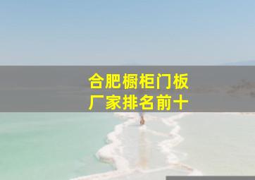 合肥橱柜门板厂家排名前十