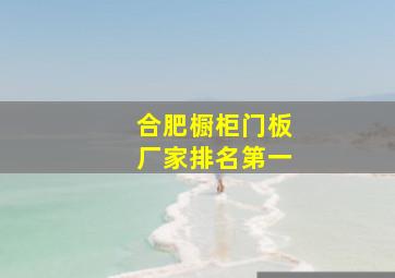 合肥橱柜门板厂家排名第一