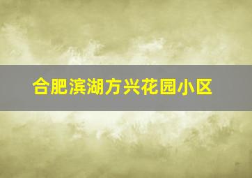 合肥滨湖方兴花园小区