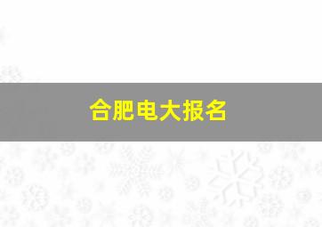 合肥电大报名