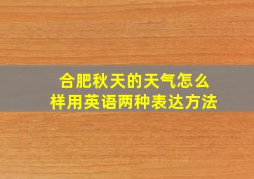 合肥秋天的天气怎么样用英语两种表达方法