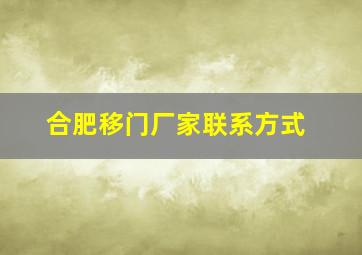 合肥移门厂家联系方式